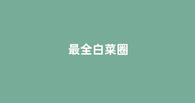 世界白菜公司排行榜