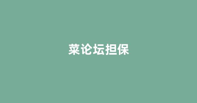 澳门白菜开户