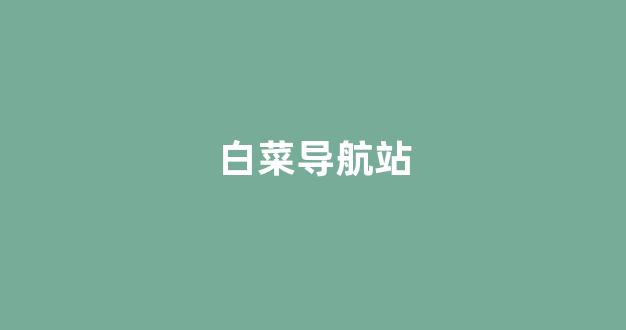 白菜体育官网导航