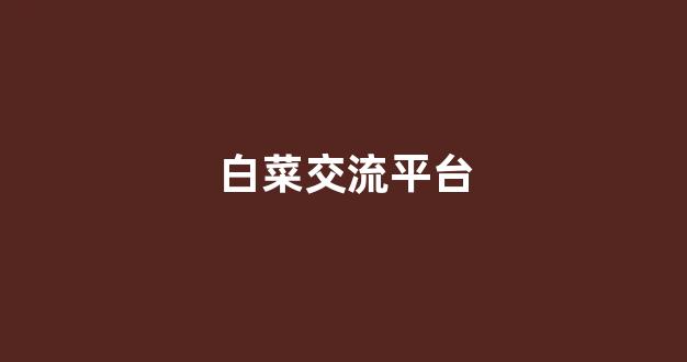 白菜评测网