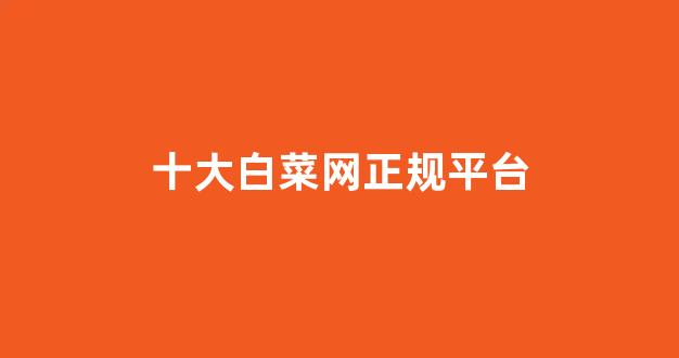 白菜担保评级网
