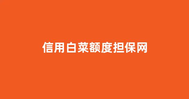 白菜官方网站