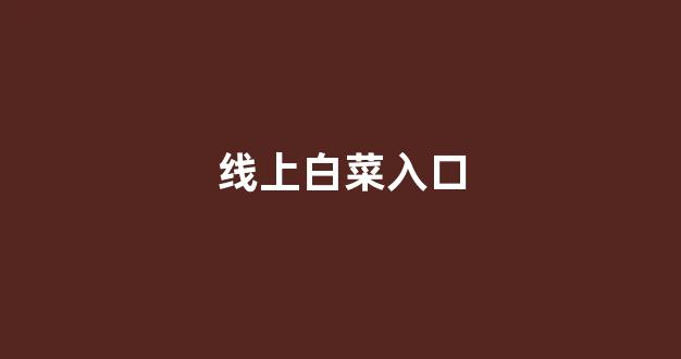 谁有白菜论坛网站
