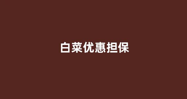 风云白菜网