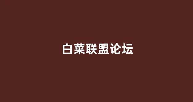 专业白菜导航官网