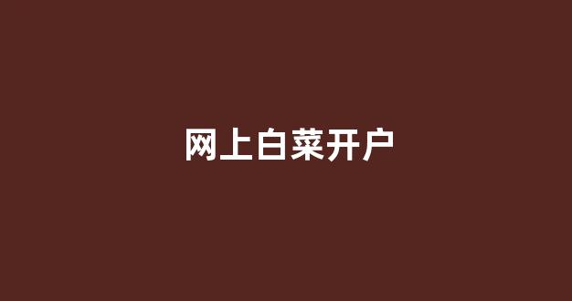 白菜全讯