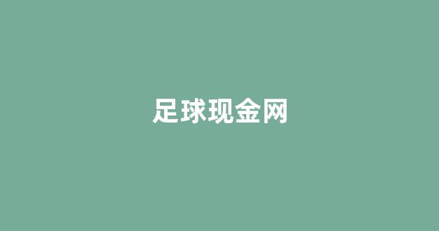 白菜信用盘