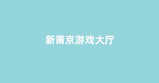 新2会员新2登陆